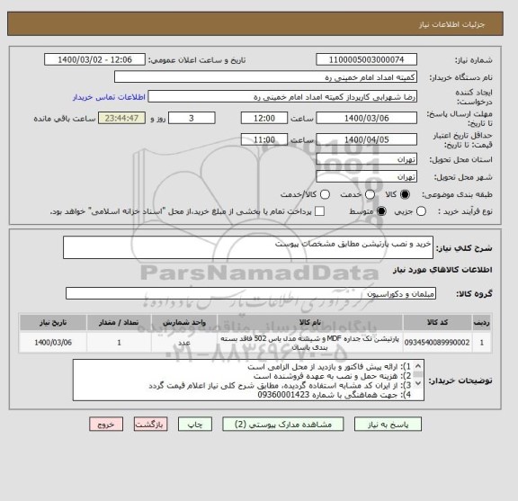 استعلام خرید و نصب پارتیشن مطابق مشخصات پیوست