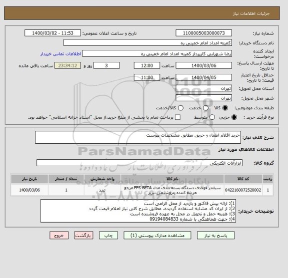 استعلام خرید اقلام اطفاء و حریق مطابق مشخصات پیوست