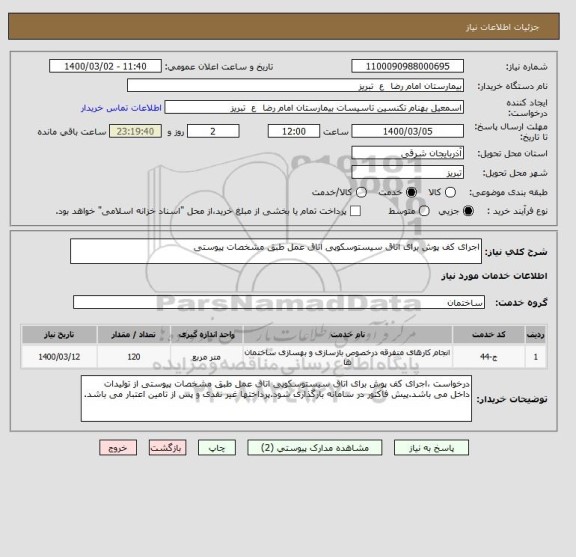 استعلام اجرای کف پوش برای اتاق سیستوسکوپی اتاق عمل طبق مشخصات پیوستی 