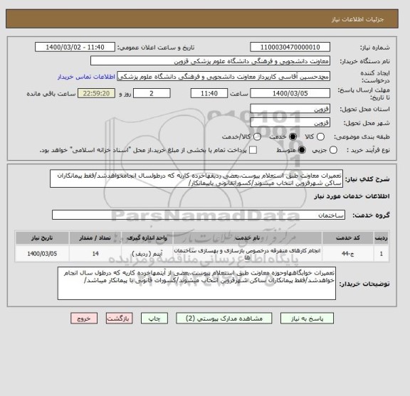 استعلام تعمیرات معاونت طبق استعلام پیوست،بعضی ردیفهاخرده کاریه که درطولسال انجامخواهدشد/فقط پیمانکاران ساکن شهرقزوین انتخاب میشوند/کسوراتقانونی باپیمانکار/