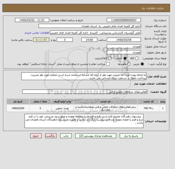 استعلام به لحاظ نبودن ایران کد خدمت مورد نظر از ایران کد مشابه استفاده شده است خدمت مورد نظر مدیریت پرداخت حقوق و دستمزد نیروی انسانی می باشد 