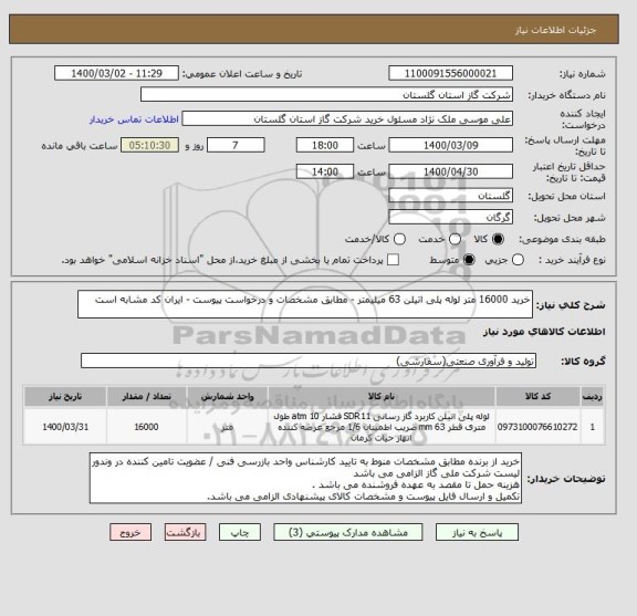 استعلام خرید 16000 متر لوله پلی اتیلن 63 میلیمتر - مطابق مشخصات و درخواست پیوست - ایران کد مشابه است