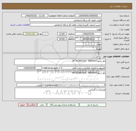 استعلام پاور سرورHP DL360-G10  -800WAT