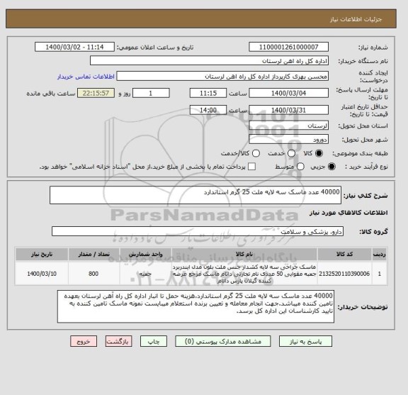 استعلام 40000 عدد ماسک سه لایه ملت 25 گرم استاندارد