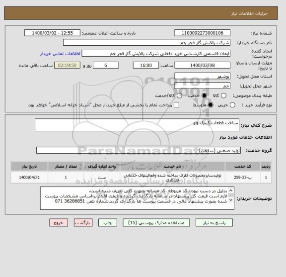 استعلام ساخت قطعات کنترل ولو