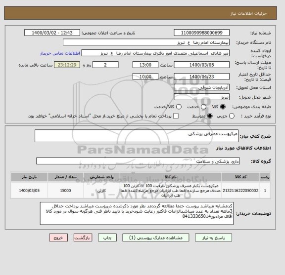 استعلام میکروست مصرفی پزشکی