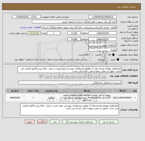 استعلام تابلو فلزی بهمراه نوشته روی آن مطابق مشخصات پیوستی جهت نصب در مزار - ارائه پیش فاکتور الزامی می باشد- تحویل در محل برعهده تامین کننده می باشد.