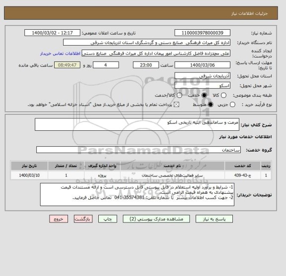 استعلام مرمت و ساماندهی ابنیه تاریخی اسکو