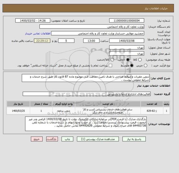 استعلام تدوین مقررات و ضوابط طراحی با هدف تامین حفاظت فنی موضوع ماده 87 قانون کار طبق شرح خدمات و شرایط عمومی پیوست .