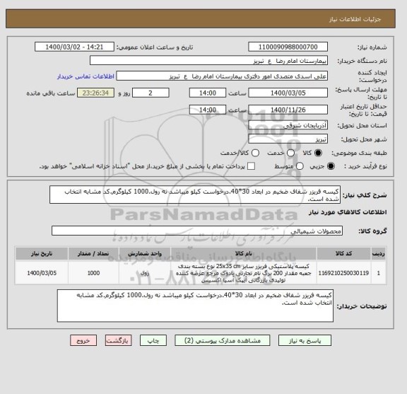 استعلام کیسه فریزر شفاف ضخیم در ابعاد 30*40.درخواست کیلو میباشد نه رول.1000 کیلوگرم.کد مشابه انتخاب شده است.