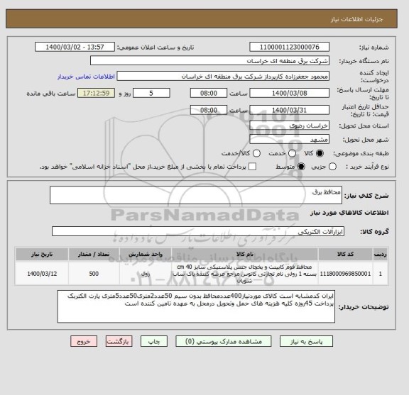 استعلام محافظ برق