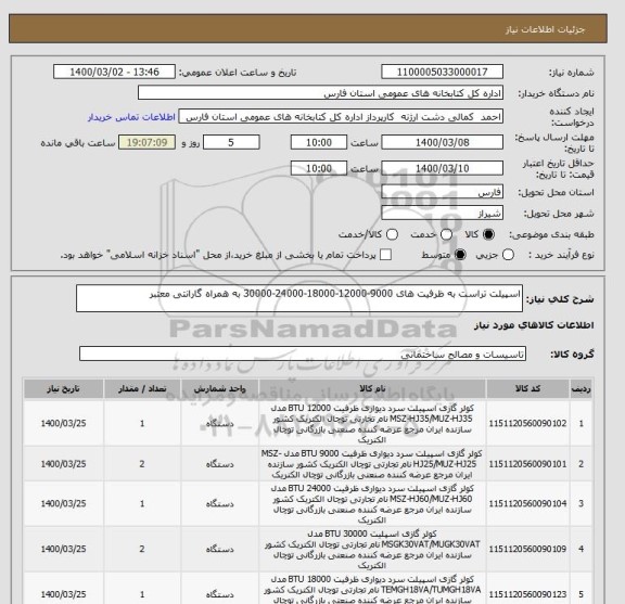 استعلام اسپیلت تراست به ظرفیت های 9000-12000-18000-24000-30000 به همراه گارانتی معتبر 