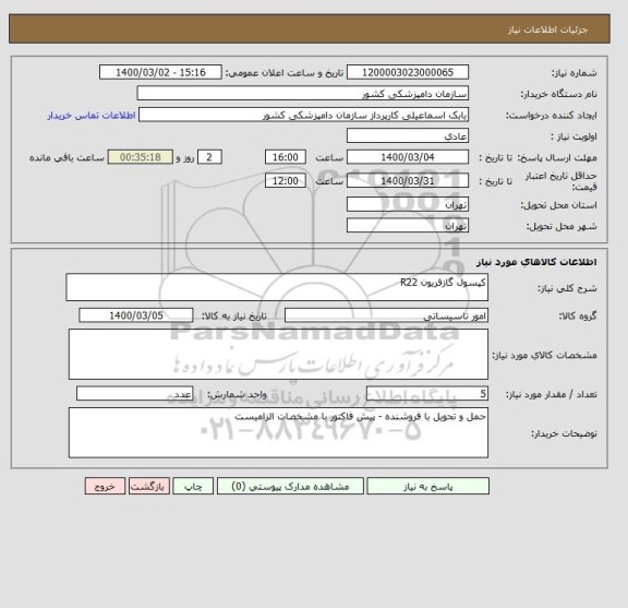 استعلام کپسول گازفریون R22