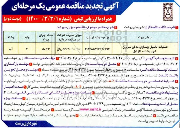 تجدید مناقصه عملیات تکمیل بهسازی مدفن - نوبت دوم 