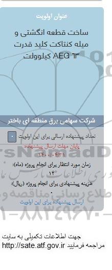 فراخوان، فراخوان​ ساخت قطعه انگشتی و میله کنتاکت کلید قدرت AEG63 کیلوولت