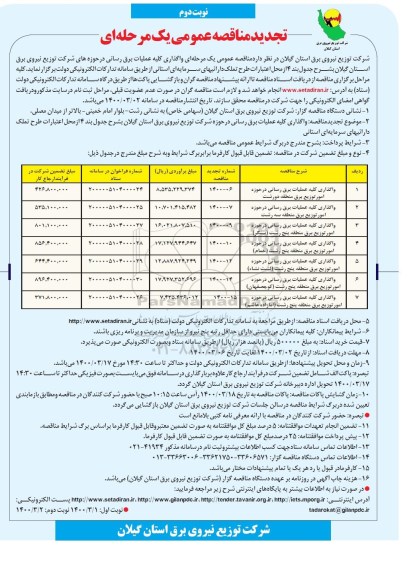 مناقصه عمومی واگذاری کلیه عملیات برق رسانی در حوزه های شرکت - نوبت دوم