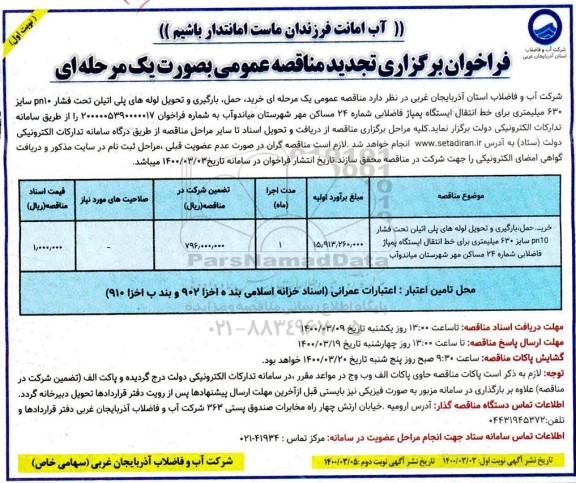 تجدید مناقصه خرید، حمل، بارگیری و تحویل لوله های پلی اتیلن تحت فشار pn10 سایز 630 میلیمتری 