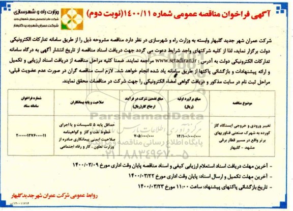 فراخوان مناقصه تغییر ورودی و خروجی ایستگاه گاز - نوبت دوم