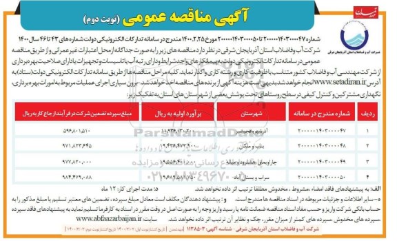 مناقصه برون سپاری اجرای عملیات مربوط به امورات بهره برداری نگهداری مشترکین ...- نوبت دوم 