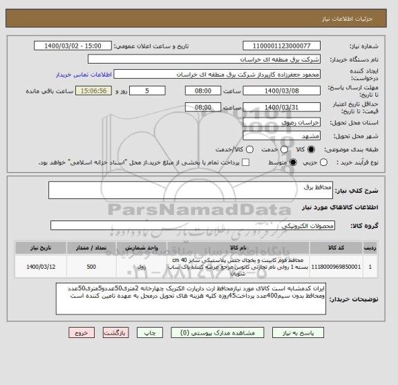 استعلام محافظ برق