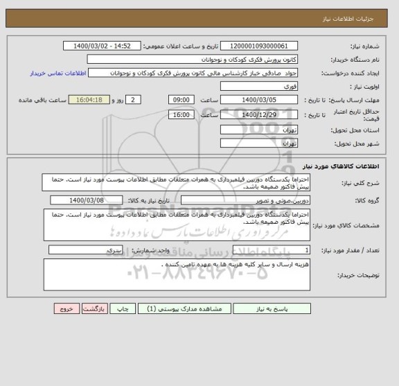 استعلام احتراما یکدستگاه دوربین فیلمبرداری به همرات متعلقات مطابق اطلاعات پیوست مورد نیاز است. حتما پیش فاکتور ضمیمه باشد.