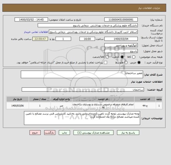 استعلام تعمیر ساختمان