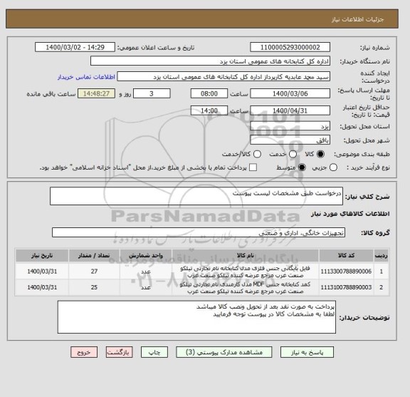 استعلام درخواست طبق مشخصات لیست پیوست 