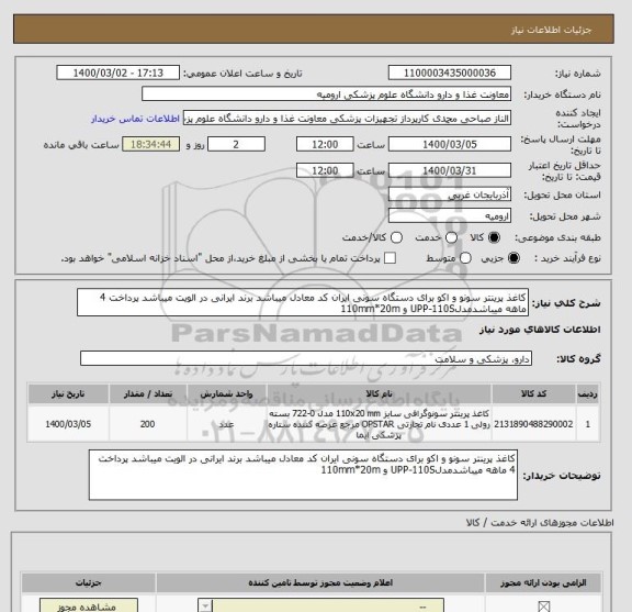 استعلام کاغذ پرینتر سونو و اکو برای دستگاه سونی ایران کد معادل میباشد برند ایرانی در الویت میباشد پرداخت 4 ماهه میباشدمدلUPP-110S و 110mm*20m