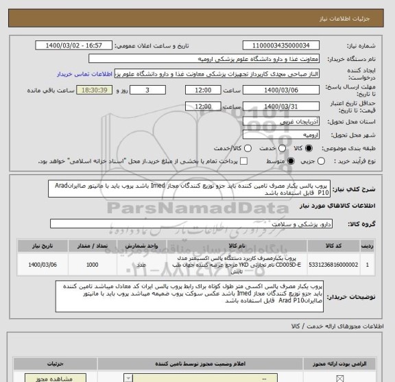 استعلام  پروب پالس یکبار مصرف تامین کننده باید جزو توزیع کنندگان مجاز Imed باشد پروب باید با مانیتور صاایرانArad P10  قابل استفاده باشد