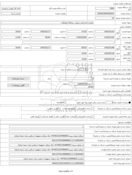 مزایده اجاره واحد تزریقات درمانگاه فرهنگیان