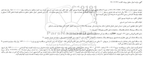 مزایده،مزایده فروش  1- یک دستگاه سورتینگ خشکبار فاقدپلاک  مشخصات با توان الکترو موتور0/55 کیلو ولت و..