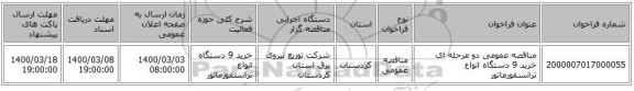 مناقصه عمومی دو مرحله ای خرید 9 دستگاه انواع ترانسفورماتور