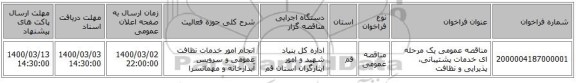 مناقصه عمومی یک مرحله ای خدمات پشتیبانی، پذیرایی و نظافت