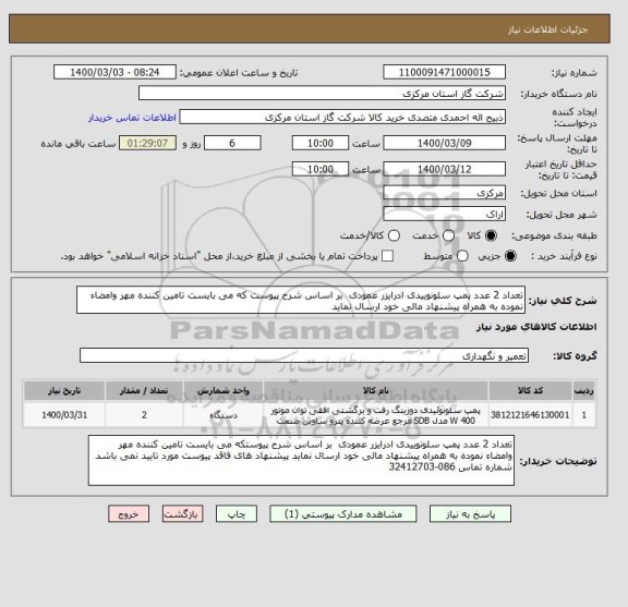 استعلام تعداد 2 عدد پمپ سلونوییدی ادرایزر عمودی  بر اساس شرح پیوست که می بایست تامین کننده مهر وامضاء نموده به همراه پیشنهاد مالی خود ارسال نماید 