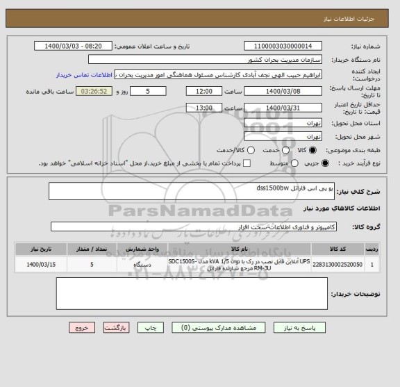 استعلام یو پی اس فاراتل dss1500bw