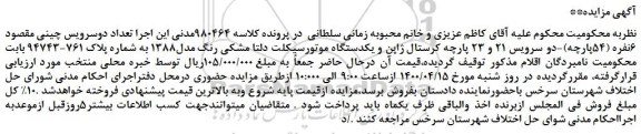 مزایده،مزایده فروش  6نفره (54پارچه)-دو سرویس 21 و 23 پارچه کرستال ژاپن و یکدستگاه موتورسیکلت دلتا مشکی رنگ مدل1388 