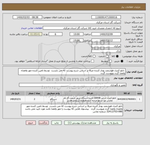 استعلام  تابلو کنترل هوشمند بودار کننده صرفا بر اساس شرح پیوست که می بایست  توسط تامین کننده مهر وامضاء وامضا گردد وپیوست گردد 