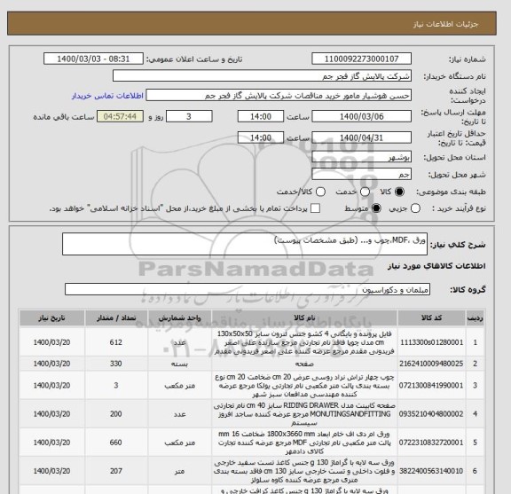 استعلام ورق ،MDF،چوب و... (طبق مشخصات پیوست)