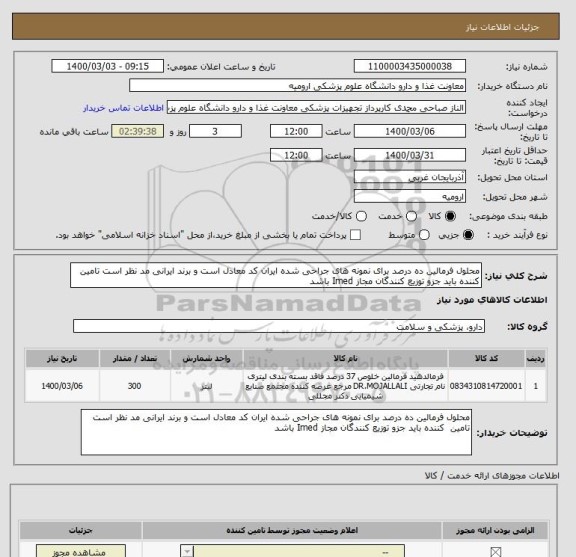 استعلام محلول فرمالین ده درصد برای نمونه های جراحی شده ایران کد معادل است و برند ایرانی مد نظر است تامین  کننده باید جزو توزیع کنندگان مجاز Imed باشد