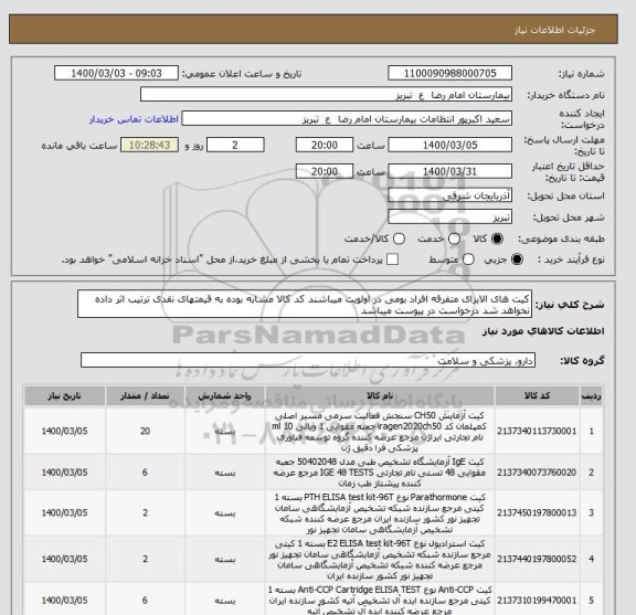 استعلام کیت های الایزای متفرقه افراد بومی در اولویت میباشند کد کالا مشابه بوده به قیمتهای نقدی ترتیب اثر داده نخواهد شد درخواست در پیوست میباشد