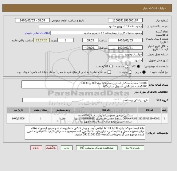 استعلام 10000 جفت دستکش استریل سایز7/5 برند HD ,یا GTEX
1000جفت دستکش استریل سایز 6/5