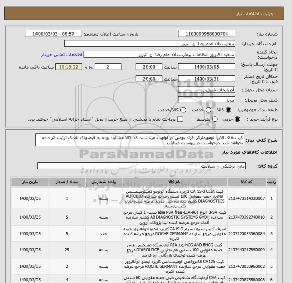 استعلام کیت های الایزا تومورمارکر افراد بومی در اولویت میباشند کد کالا مشابه بوده به قیمتهای نقدی ترتیب اثر داده نخواهد شد درخواست در پیوست میباشد