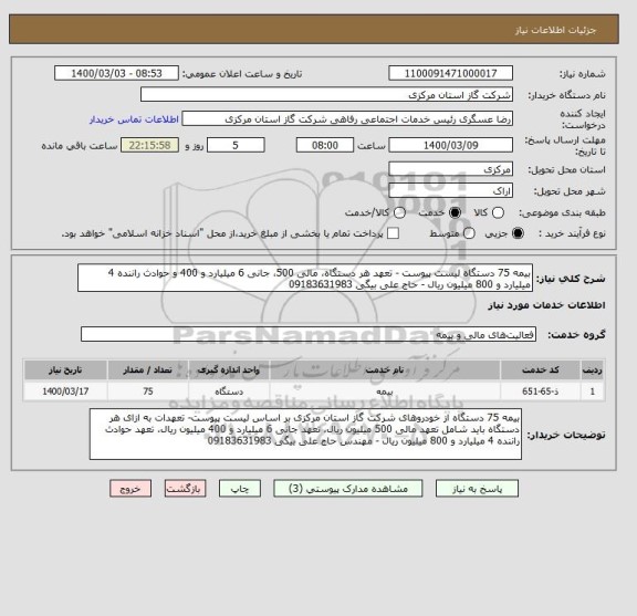 استعلام بیمه 75 دستگاه لیست پیوست - تعهد هر دستگاه، مالی 500، جانی 6 میلیارد و 400 و حوادث راننده 4 میلیارد و 800 میلیون ریال - حاج علی بیگی 09183631983