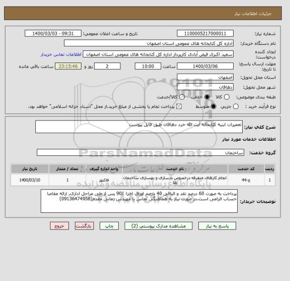 استعلام تعمیرات ابنیه کتابخانه آیت الله خرد دهاقان طبق فایل پیوست