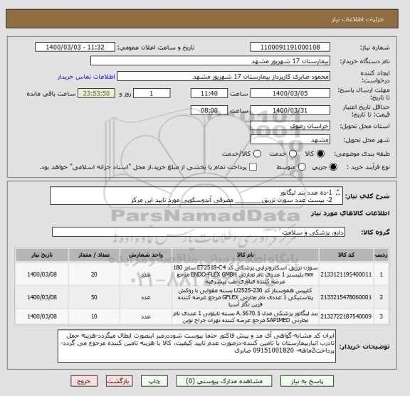 استعلام 1-ده عدد بند لیگاتور
2- بیست عدد سوزن تزریق_______ مصرفی آندوسکوپی مورد تایید این مرکز
3- 50 عدد هموکلیپس