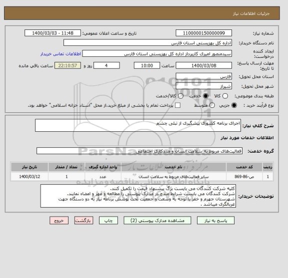 استعلام اجرای برنامه کشوری پیشگیری از تبلی چشم