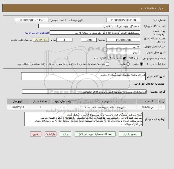 استعلام اجرای برنامه کشوری پیشگیری از چشم 