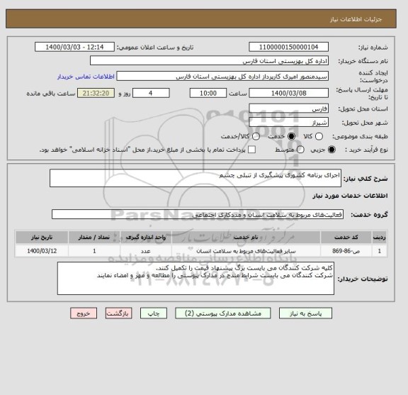 استعلام اجرای برنامه کشوری پیشگیری از تنبلی چشم