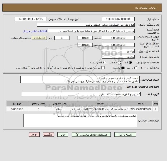 استعلام 6 عدد کیس و مانیتور و موس و کیبورد
تمامی مشخصات کیس و مانیتور و کیبورد در مدارک پیوستی می باشد.