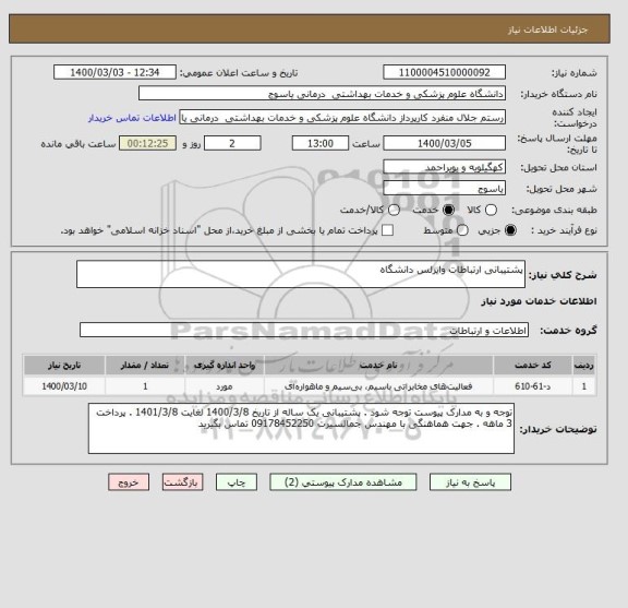 استعلام پشتیبانی ارتباطات وایرلس دانشگاه